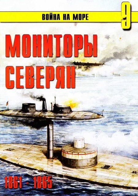 Обложка книги «Мониторы северян, 1861–1865»