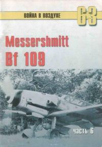 Обложка книги «Messtrstlnitt Bf 109. Часть 6»