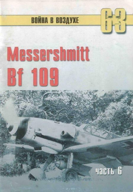 Обложка книги «Messtrstlnitt Bf 109. Часть 6»
