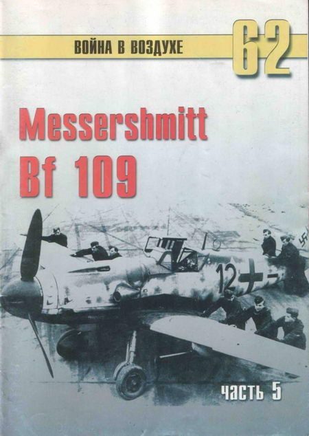 Обложка книги «Messerschmitt Bf 109. Часть 5»