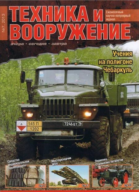 Обложка книги «Техника и вооружение 2013 07»
