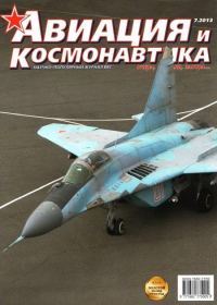 Обложка книги «Авиация и космонавтика 2013 07»