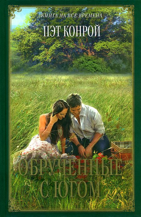 Обложка книги «Обрученные с Югом»