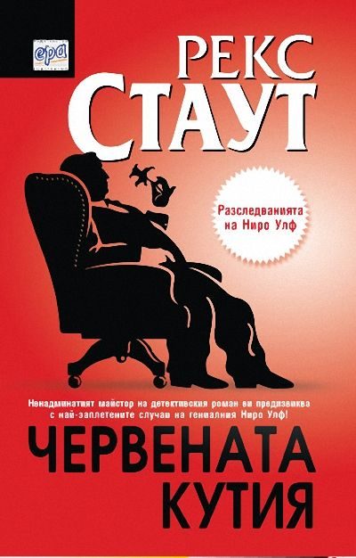 Обложка книги «Червената кутия»