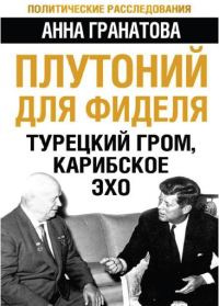 Обложка книги «Плутоний для Фиделя. Турецкий гром, карибское эхо»