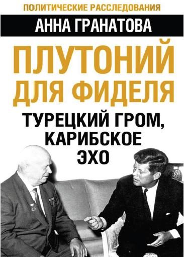Обложка книги «Плутоний для Фиделя. Турецкий гром, карибское эхо»