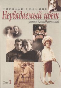 Обложка книги «Неувядаемый цвет. Книга воспоминаний. Том 1»
