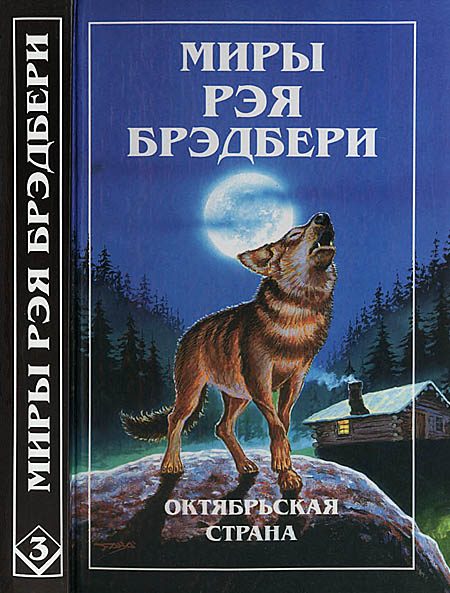 Обложка книги «Миры Рэя Брэдбери. Том 3»
