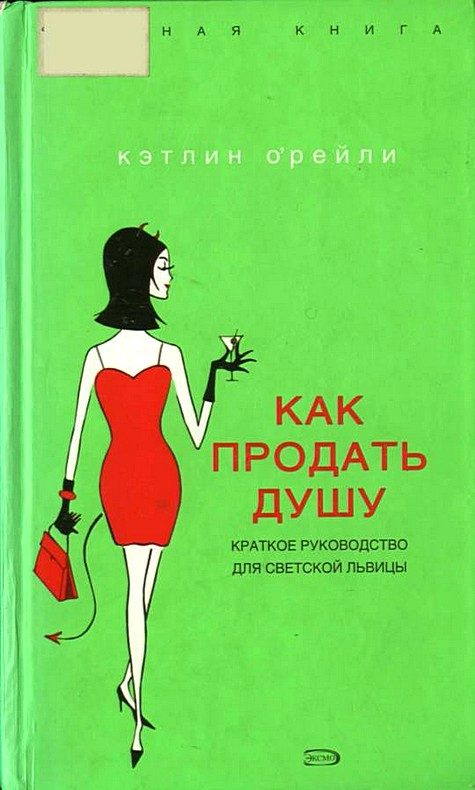 Обложка книги «Как продать душу: Краткое руководство для светской львицы»