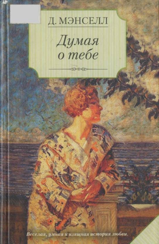 Обложка книги «Думая о тебе»