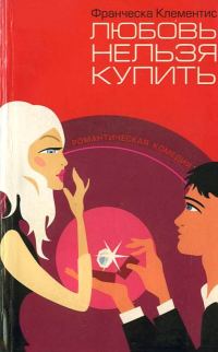 Обложка книги «Любовь нельзя купить»
