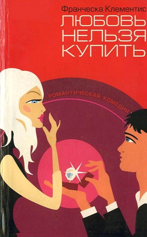 Обложка книги «Любовь нельзя купить»