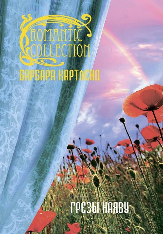 Обложка книги «Грезы наяву»