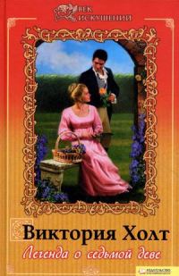 Обложка книги «Легенда о седьмой деве»