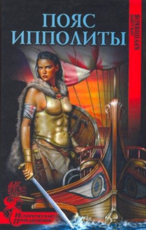 Обложка книги «Пояс Ипполиты»