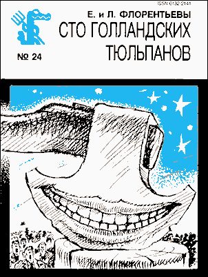 Обложка книги «Сто голландских тюльпанов»
