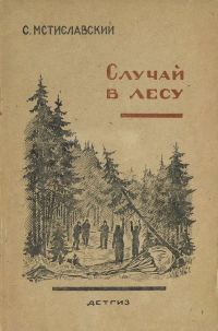 Обложка книги «Случай в лесу»