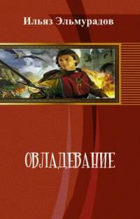 Обложка книги «Овладевание»
