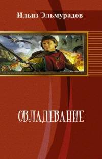 Обложка книги «Овладевание»