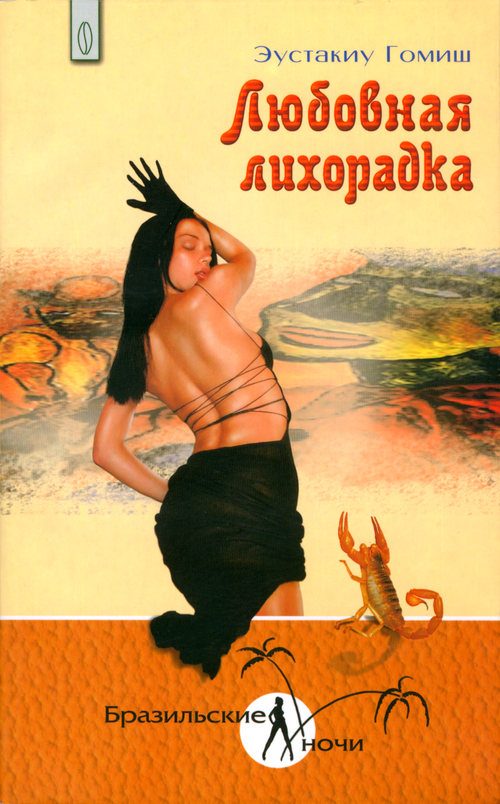 Обложка книги «Любовная лихорадка»