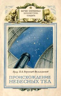 Обложка книги «Происхождение небесных тел»