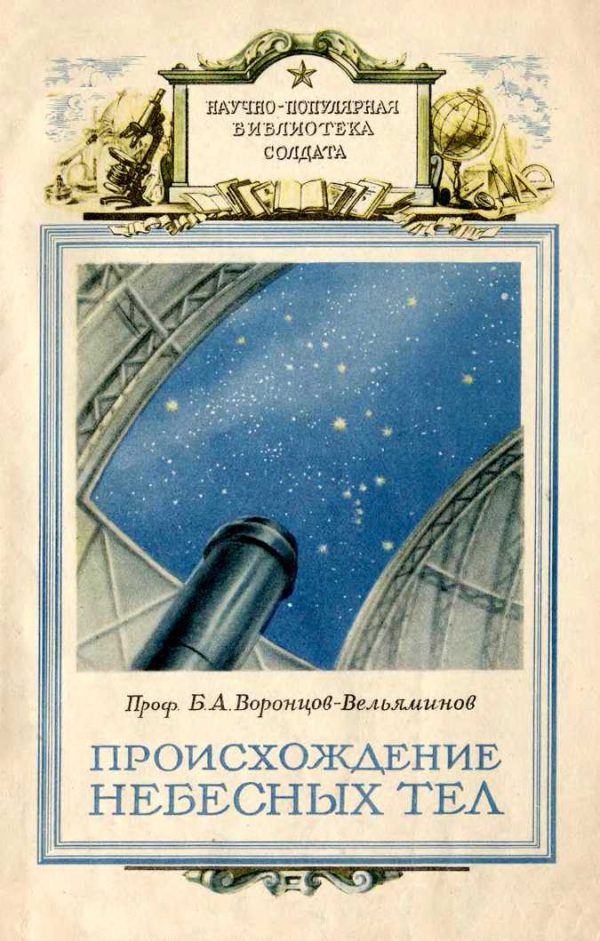Обложка книги «Происхождение небесных тел»