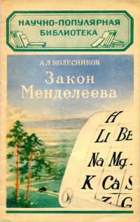 Обложка книги «Закон Менделеева»