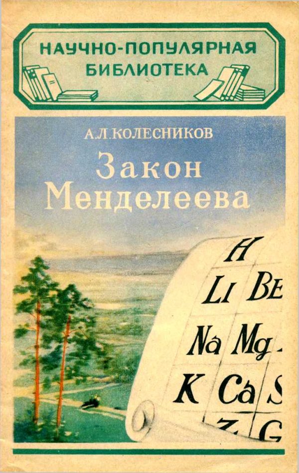 Обложка книги «Закон Менделеева»