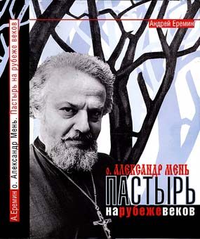 Обложка книги «Отец Александр Мень. Пастырь на рубеже веков»