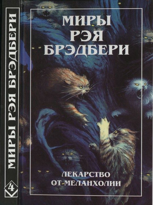 Обложка книги «Нескончаемый дождь. Лекарство от меланхолии. Р — значит ракета (сборник)»