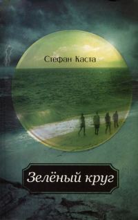 Обложка книги «Зеленый круг»