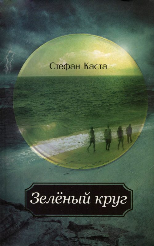 Обложка книги «Зеленый круг»