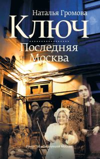 Обложка книги «Ключ. Последняя Москва»