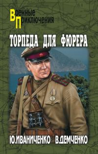 Обложка книги «Торпеда для фюрера»