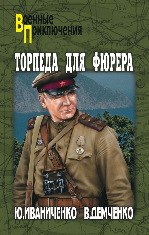 Обложка книги «Торпеда для фюрера»