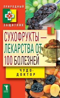 Обложка книги «Сухофрукты – лекарства от 100 болезней. Чудо-доктор»