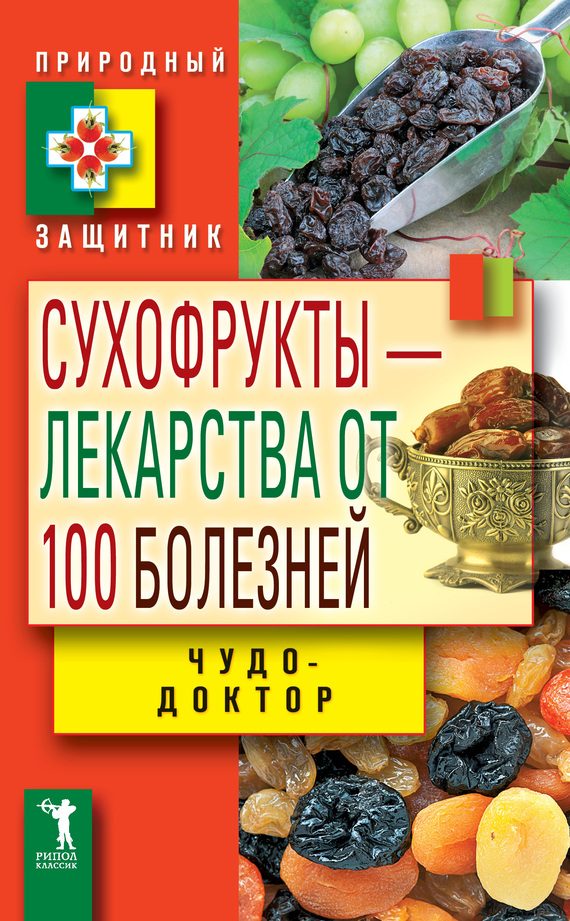 Обложка книги «Сухофрукты – лекарства от 100 болезней. Чудо-доктор»
