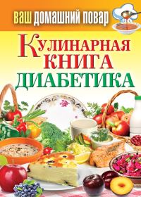 Обложка книги «Кулинарная книга диабетика»