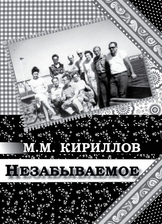 Обложка книги «Незабываемое»