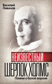 Обложка книги «Неизвестный Шерлок Холмс. Помни о белой вороне»