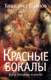 Обложка книги «Красные бокалы. Булат Окуджава и другие»
