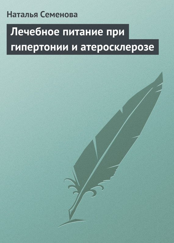 Обложка книги «Лечебное питание при гипертонии и атеросклерозе»