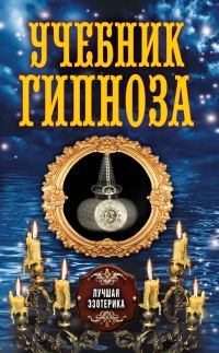 Обложка книги «Учебник гипноза»