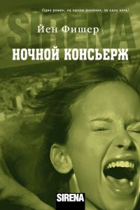Обложка книги «Ночной консьерж»