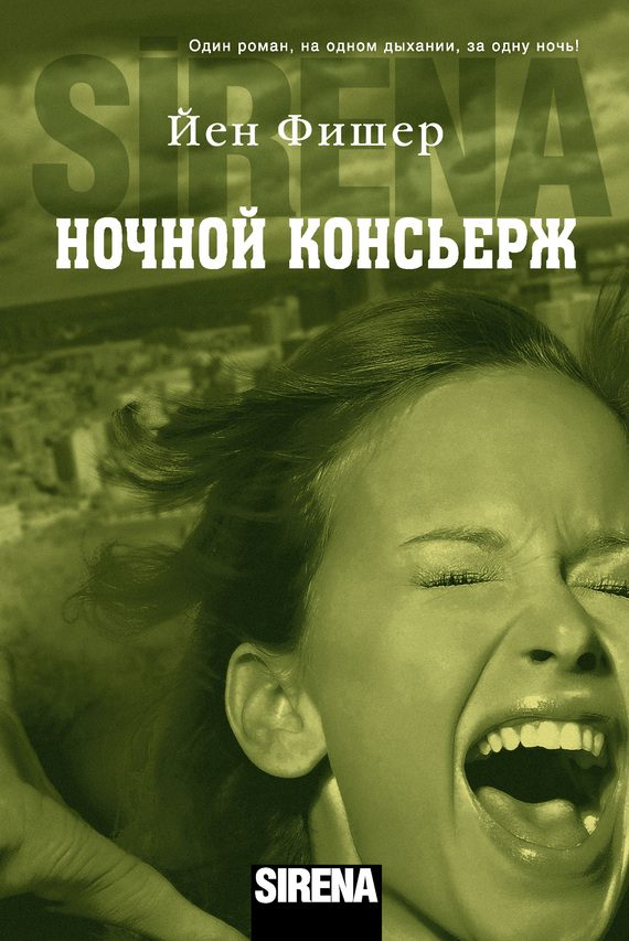 Обложка книги «Ночной консьерж»