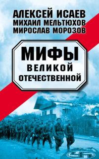 Обложка книги «Мифы Великой Отечественной — 1-2»