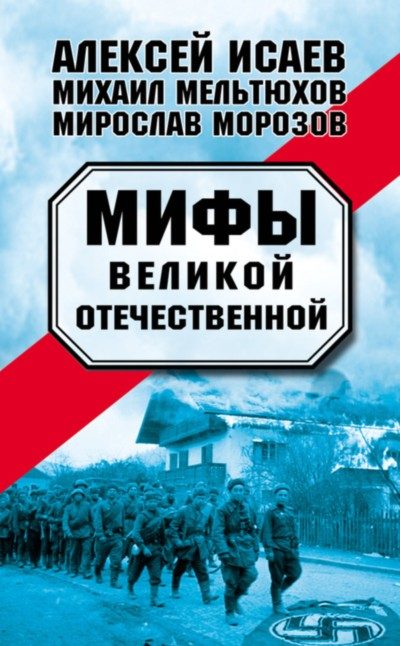 Обложка книги «Мифы Великой Отечественной — 1-2»
