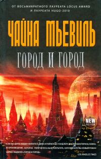 Обложка книги «Город и город»