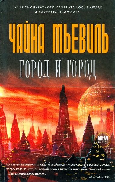 Обложка книги «Город и город»
