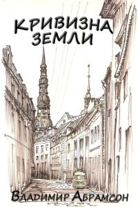 Обложка книги «Кривизна Земли»